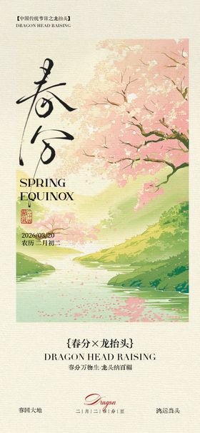 春分时节海报设计