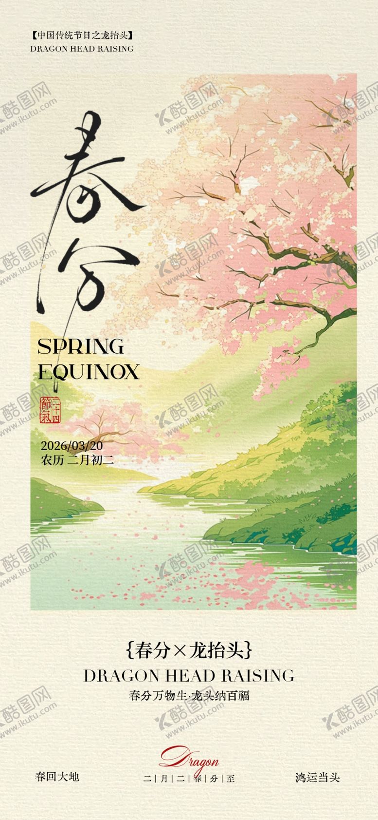 编号：98315404050741521379【酷图网】源文件下载-春分时节海报设计