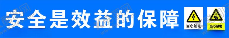 编号：54306101251016085572【酷图网】源文件下载-安全条幅