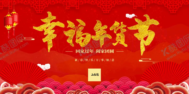 编号：05627809201029575478【酷图网】源文件下载-幸福年货节