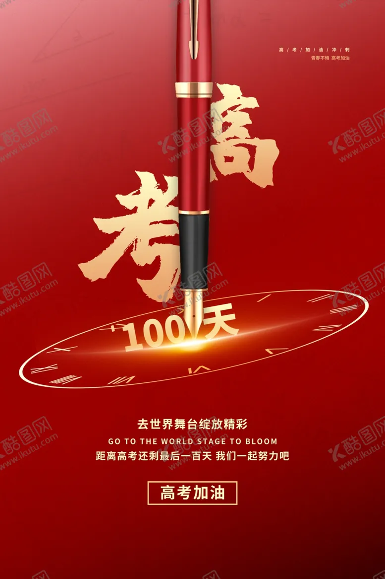 编号：35914703150539527337【酷图网】源文件下载-高考倒计时