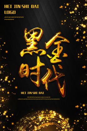 黑金时代海报