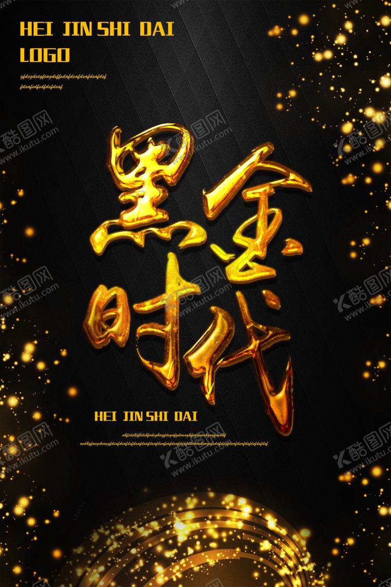 编号：75540905151934426071【酷图网】源文件下载-黑金时代海报
