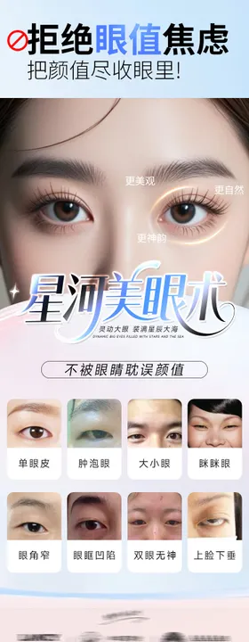 医美海报星河美眼术双眼皮