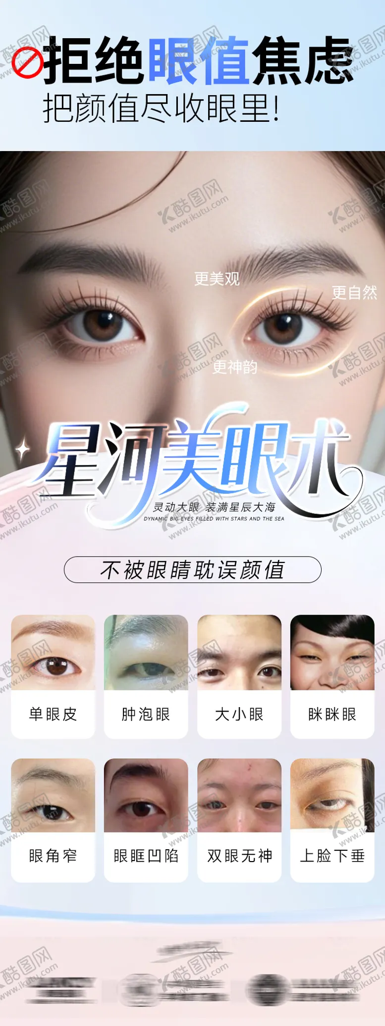 编号：61858106160333235115【酷图网】源文件下载-医美海报星河美眼术双眼皮