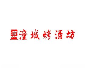 白酒行业酒业logo设计