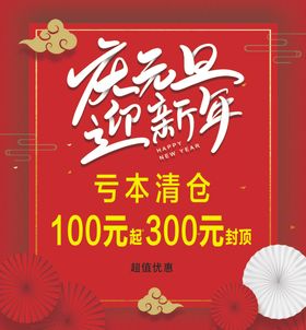 庆元旦迎新年