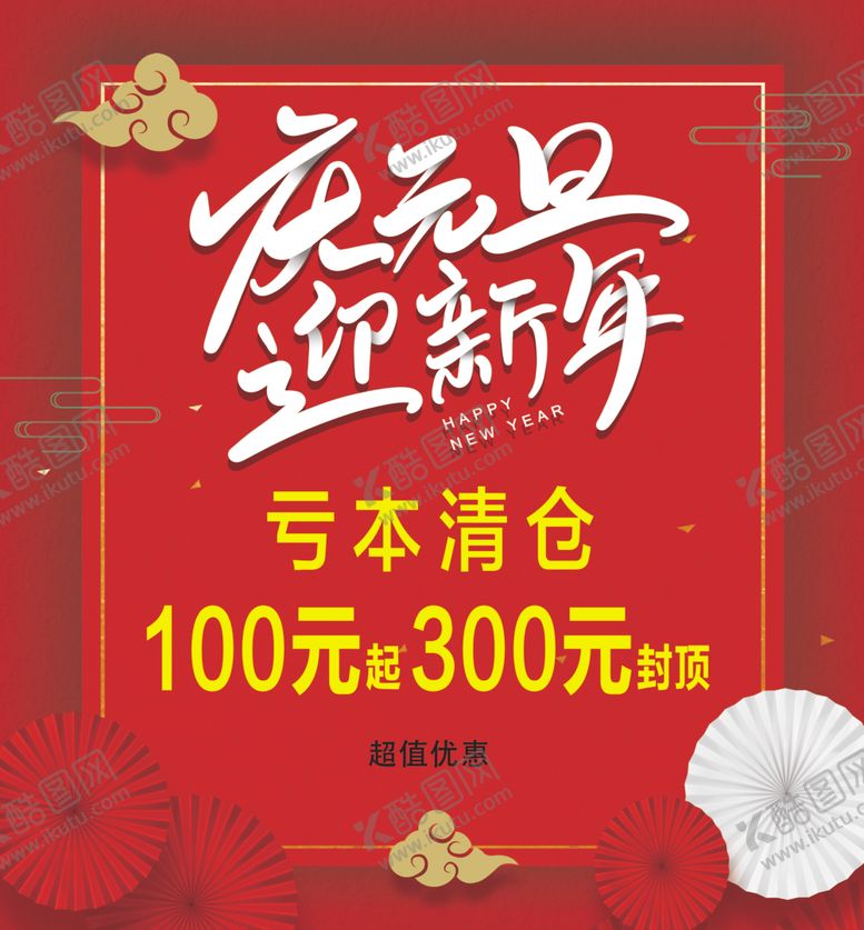 编号：14726505142329383529【酷图网】源文件下载-庆元旦迎新年