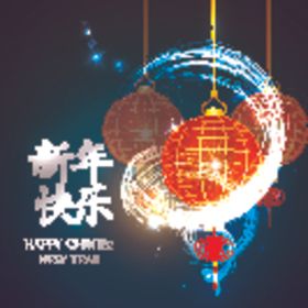 新年快乐