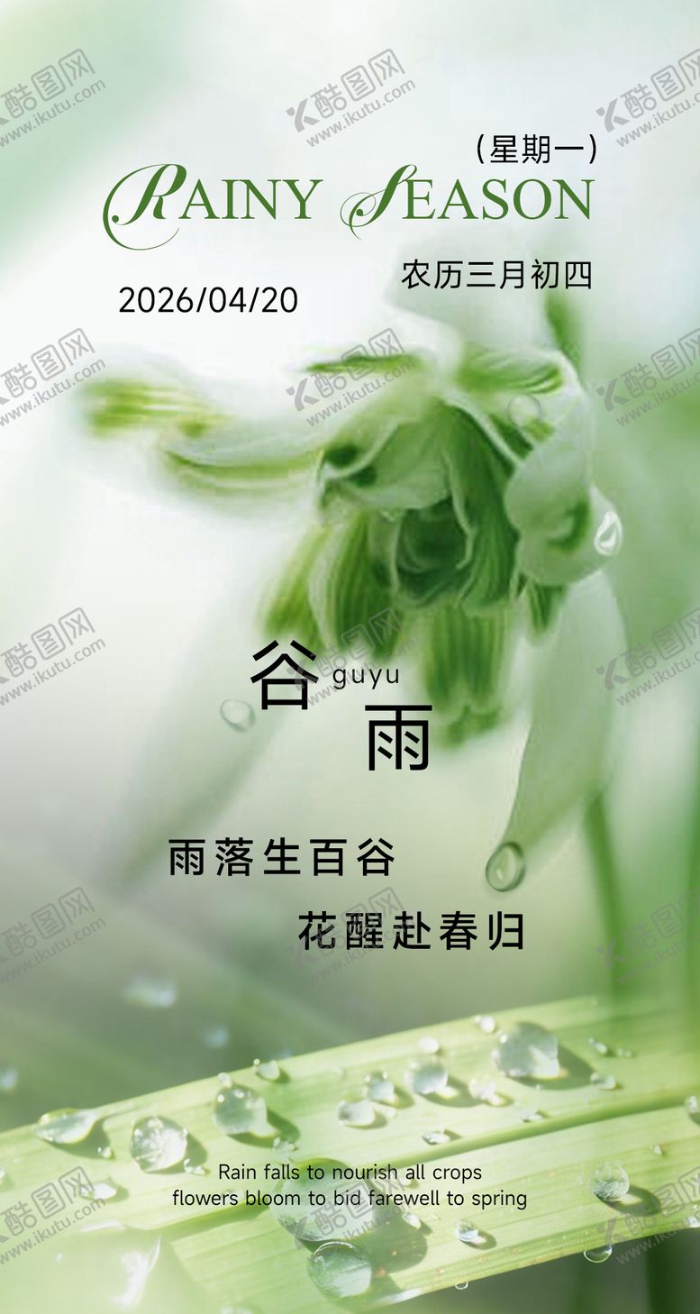编号：32400804100201283476【酷图网】源文件下载-谷雨节气海报