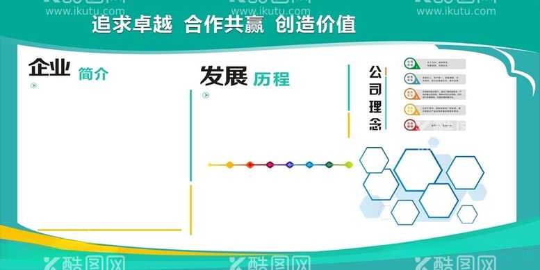 编号：56022912151444053811【酷图网】源文件下载-企业宣传栏