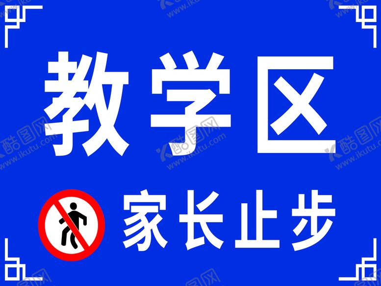 编号：71482510032014393462【酷图网】源文件下载-教学区