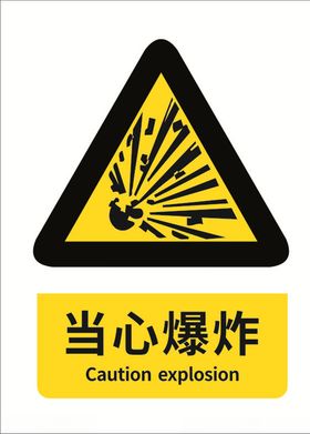 当心爆炸