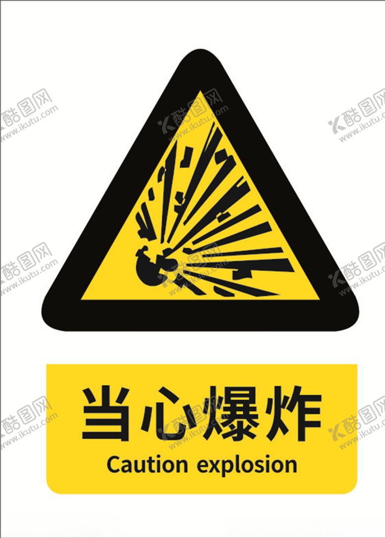 编号：80894409090337237996【酷图网】源文件下载-当心爆炸