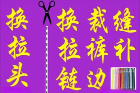 裁缝拉链缝补店铺海报