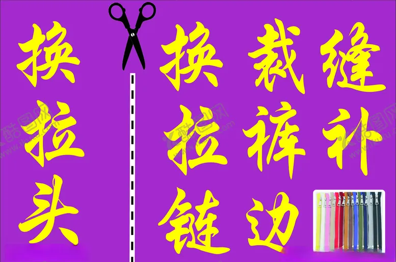 编号：21881806292319409796【酷图网】源文件下载-裁缝拉链缝补店铺海报