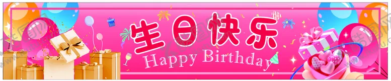 编号：16315612011842594548【酷图网】源文件下载-生日快乐横幅