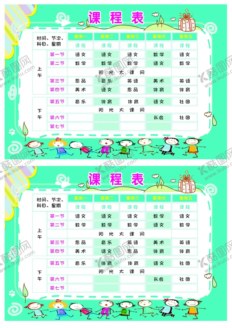 编号：16765509251035412983【酷图网】源文件下载-课程表