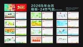 2026台历节气款