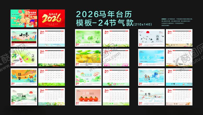 编号：27486211151914562164【酷图网】源文件下载-2026台历节气款
