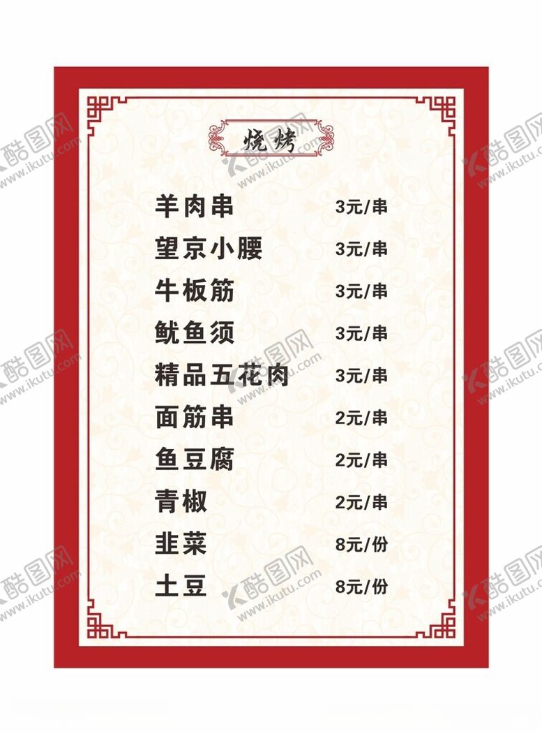编号：91561702162214356904【酷图网】源文件下载-烧烤菜单