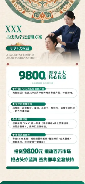 中式加盟权益招商活动海报