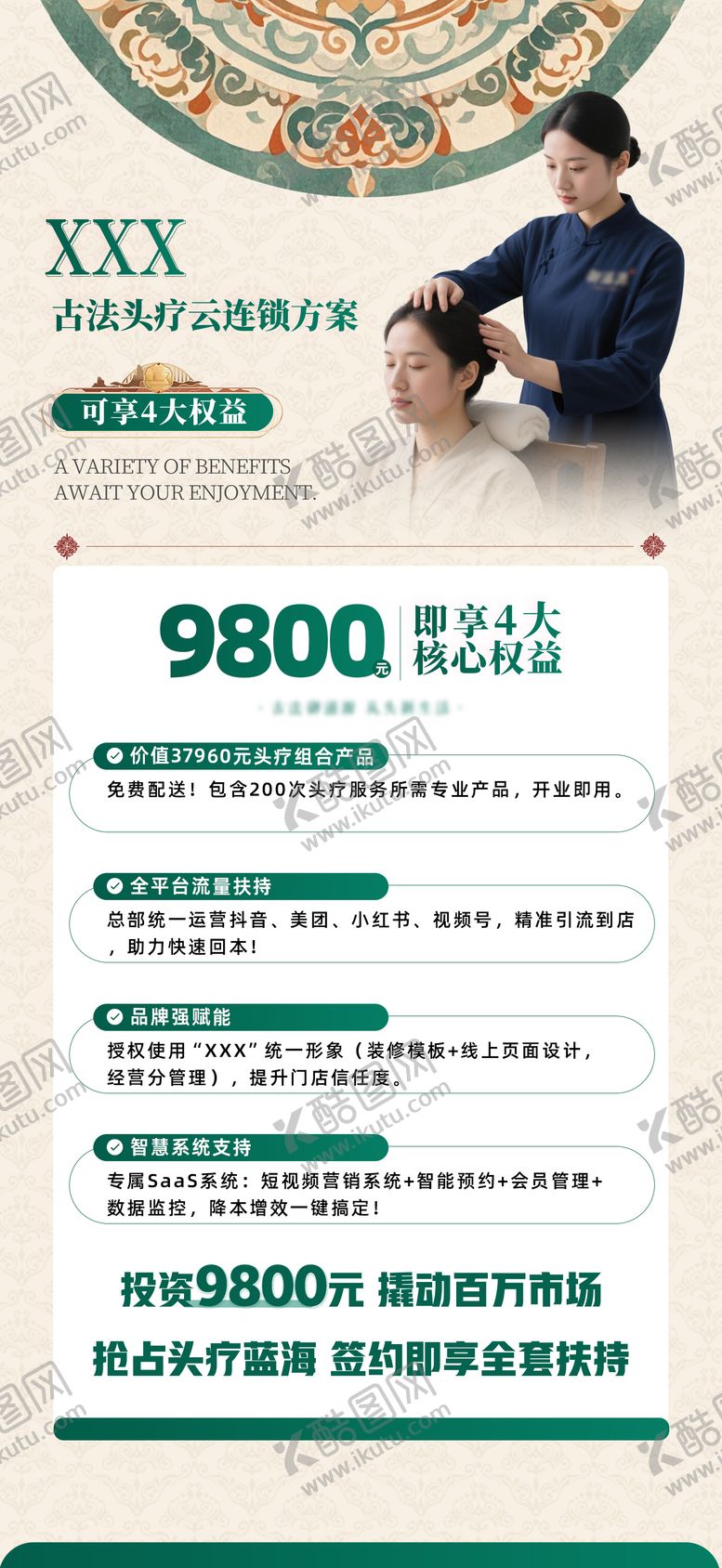 编号：23886406171423361499【酷图网】源文件下载-中式加盟权益招商活动海报