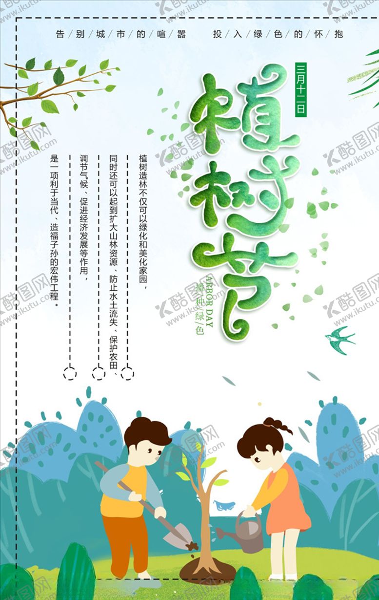 编号：77162805120012076348【酷图网】源文件下载-312植树节
