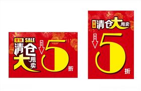 清仓大甩卖