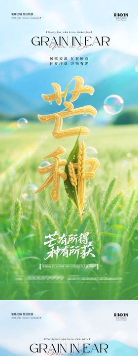 地产芒种节气清新大字海报