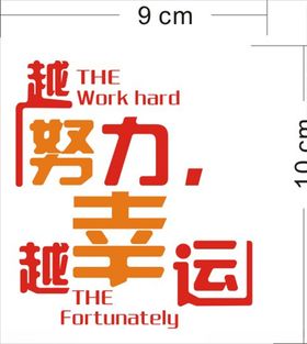 努力幸运