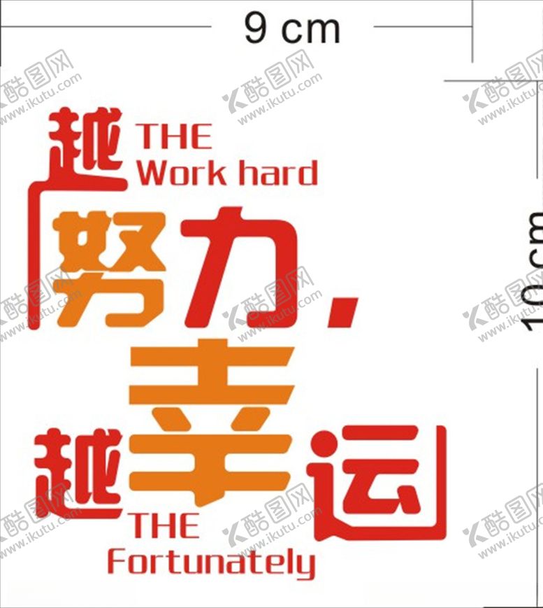 编号：24983907130556076815【酷图网】源文件下载-努力幸运