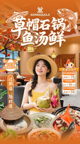 草帽石锅鱼直播间贴片设计