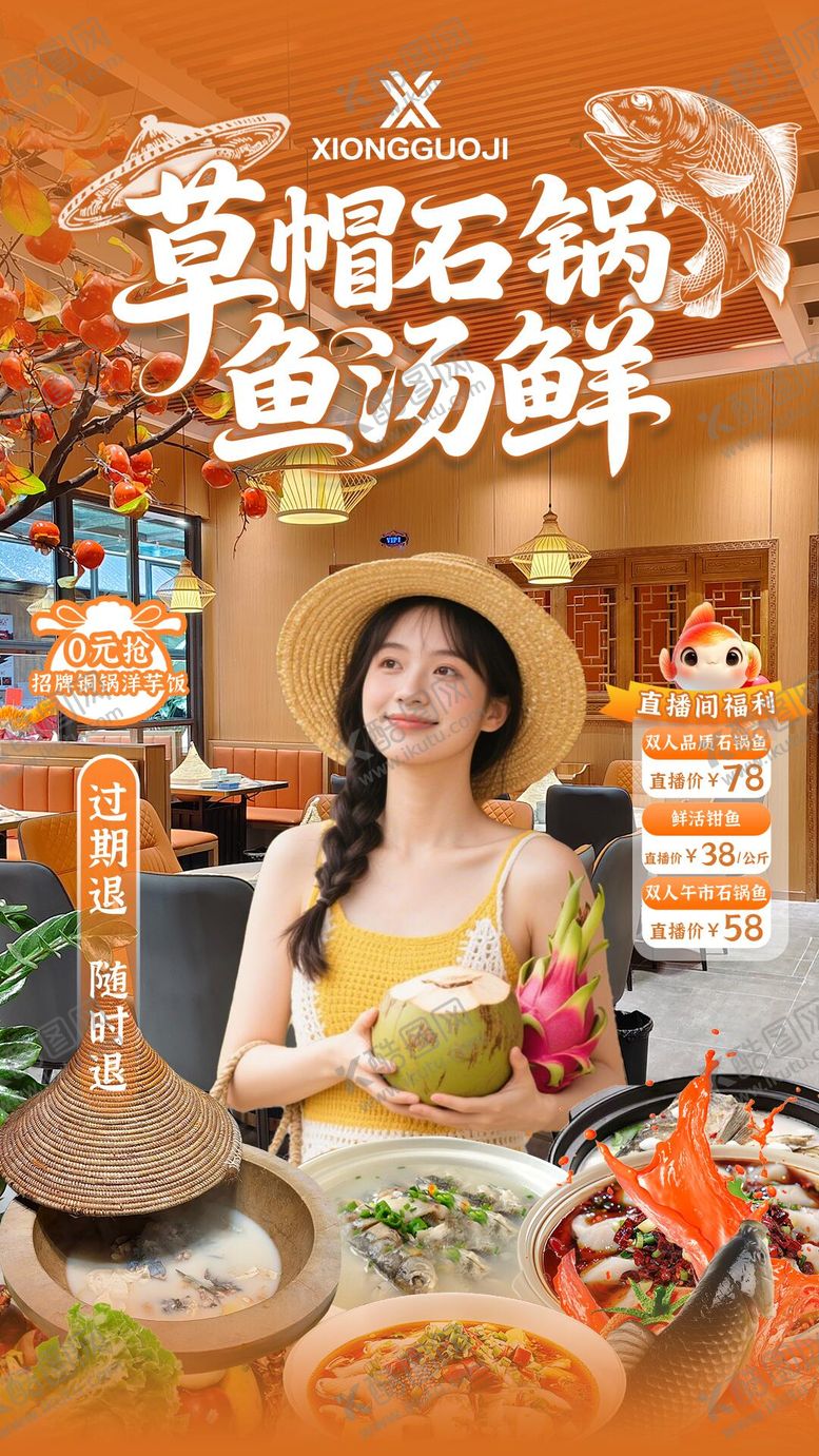 编号：58099011271320159618【酷图网】源文件下载-草帽石锅鱼直播间贴片设计