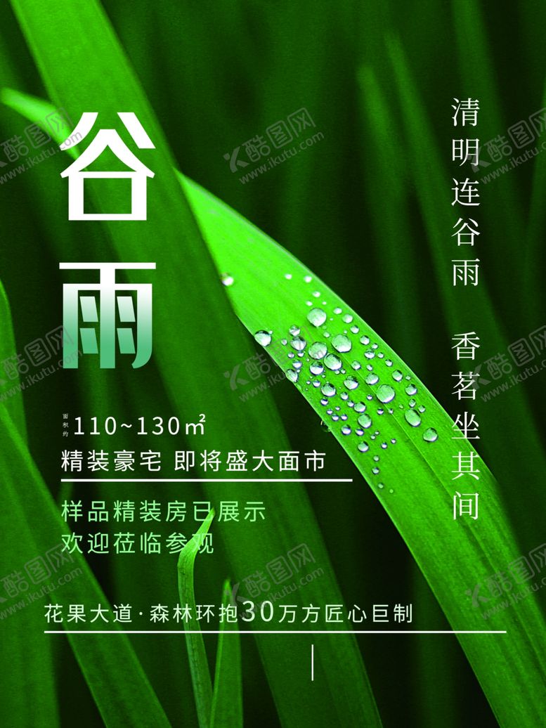 编号：24765110140833559378【酷图网】源文件下载-谷雨