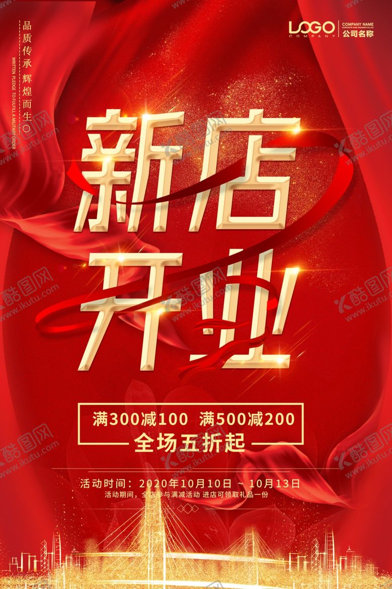 编号：89278205150000366440【酷图网】源文件下载-新店开业海报
