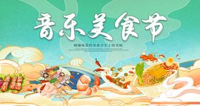 美食节