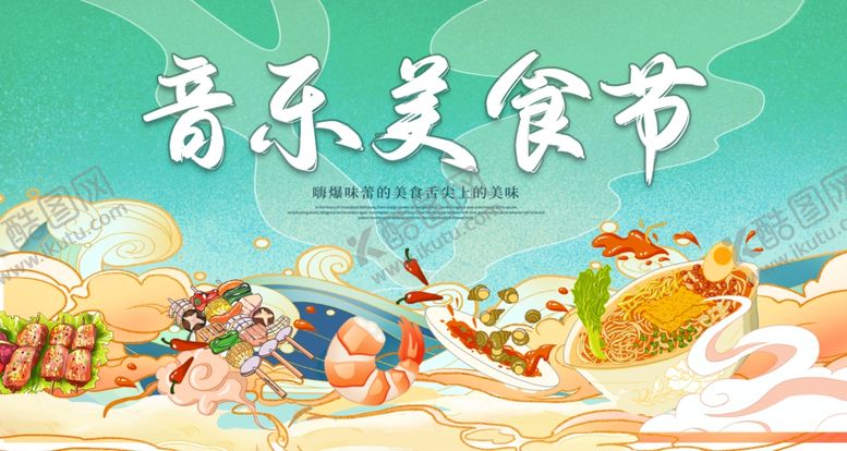 编号：40385104250010368688【酷图网】源文件下载-美食节