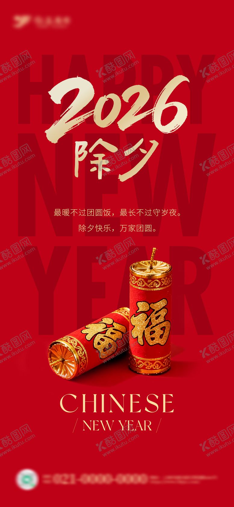 编号：41330802100213236935【酷图网】源文件下载-除夕海报