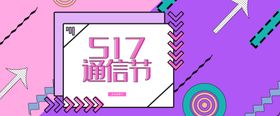 517通信节