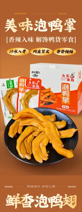 泡鸭爪泡鸭翅美食电商详情页