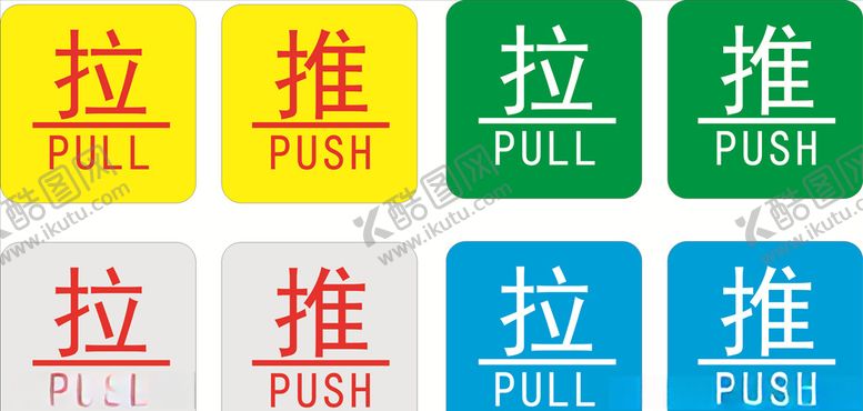 编号：52974710101238309322【酷图网】源文件下载-推拉牌