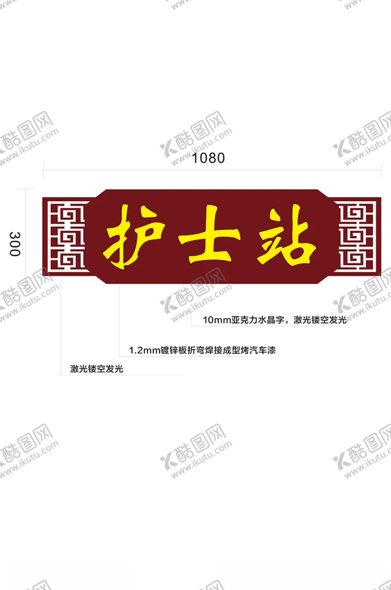 编号：33299903161233001012【酷图网】源文件下载-护士站标识