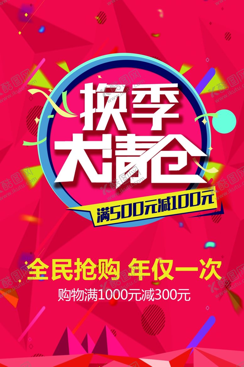 编号：93907707031132238843【酷图网】源文件下载-大清仓