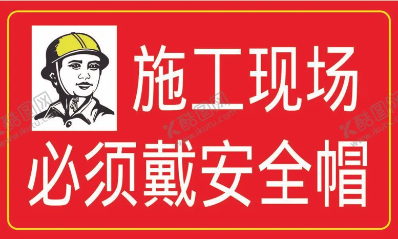 编号：13479209180211094091【酷图网】源文件下载-戴安全帽