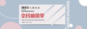 全民疯抢季