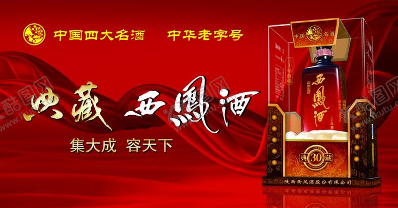 编号：17230207052009457867【酷图网】源文件下载-西凤酒