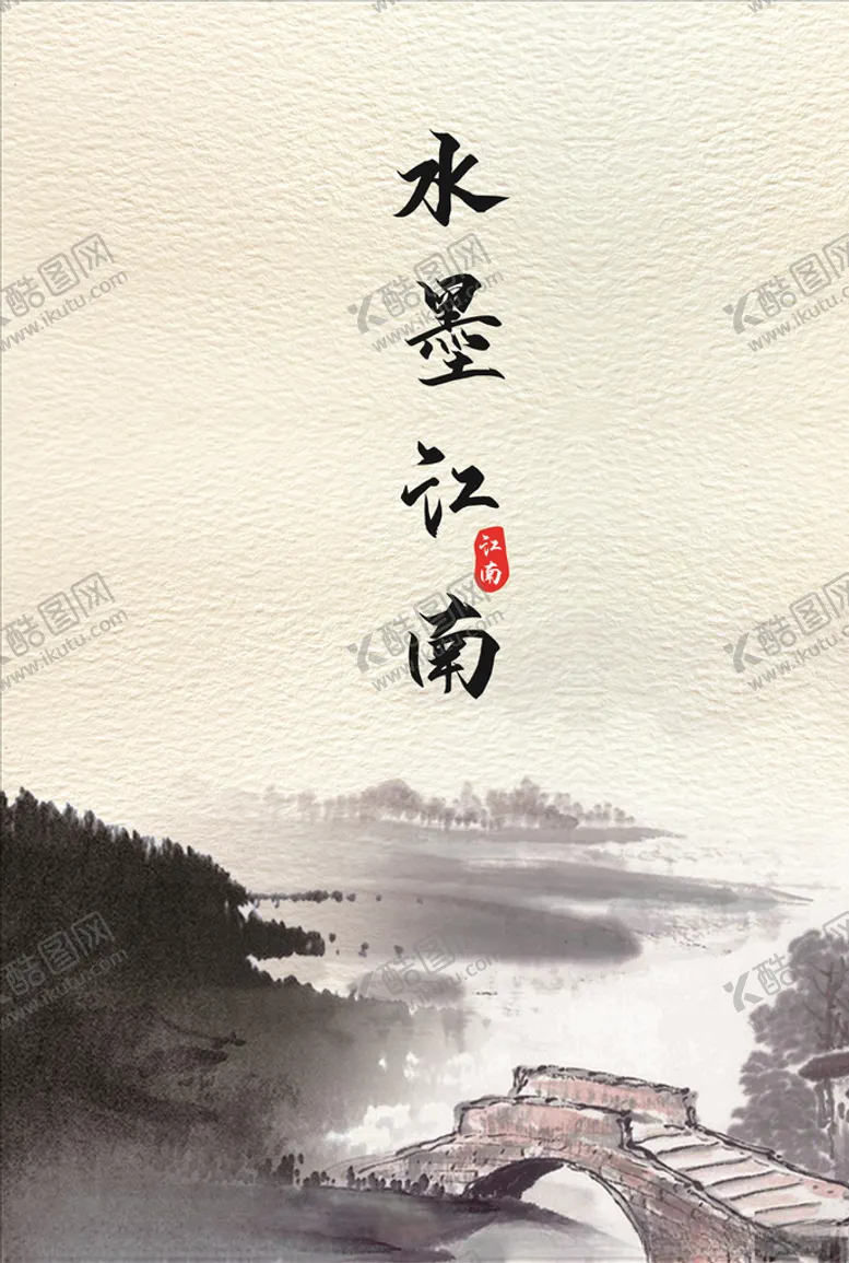 编号：18544904060031437750【酷图网】源文件下载-水墨江南海报