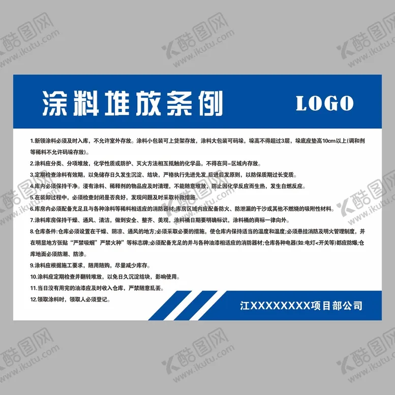 编号：35437510251049345205【酷图网】源文件下载-涂料堆放条例   涂料海报  