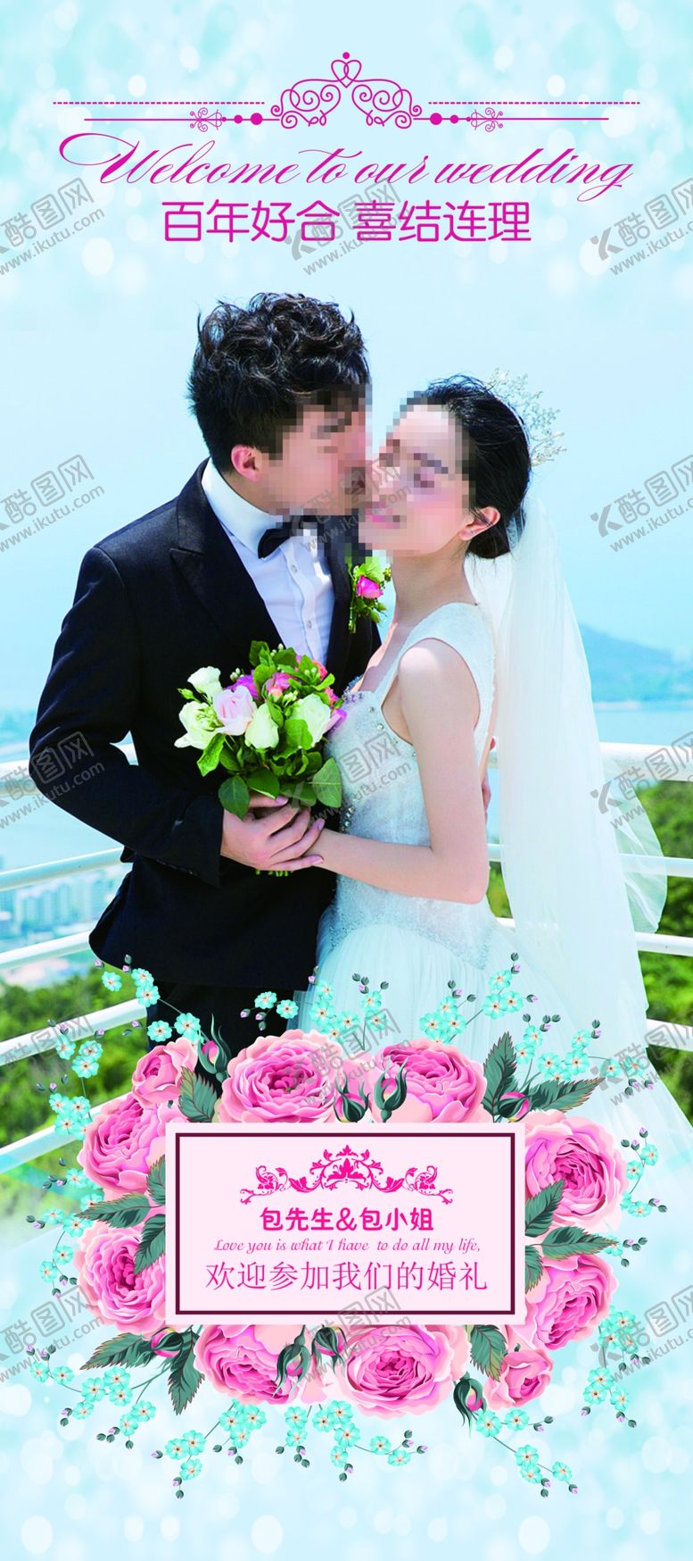 编号：18960701141308462302【酷图网】源文件下载-婚庆展架